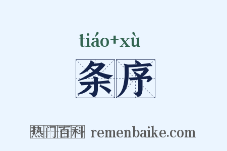 条序是什么意思的图片
